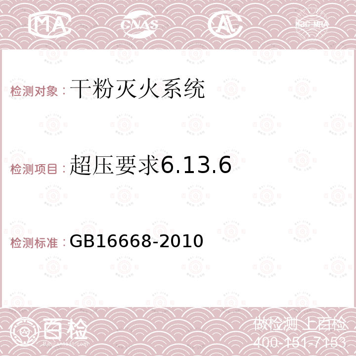 超压要求6.13.6 GB 16668-2010 干粉灭火系统及部件通用技术条件