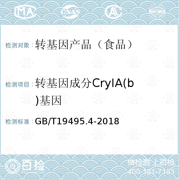转基因成分CryIA(b)基因 GB/T 19495.4-2018 转基因产品检测 实时荧光定性聚合酶链式反应（PCR）检测方法