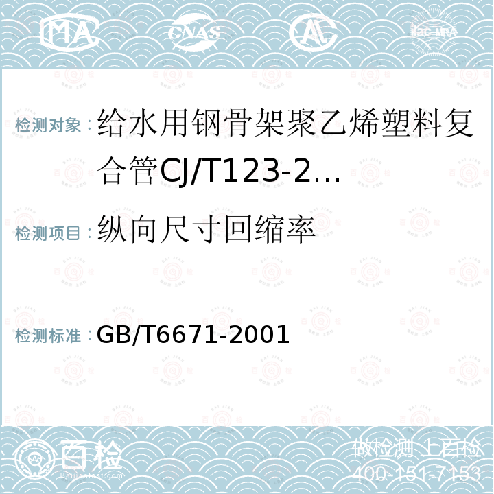 纵向尺寸回缩率 热塑性塑料管材纵向回缩率的测定