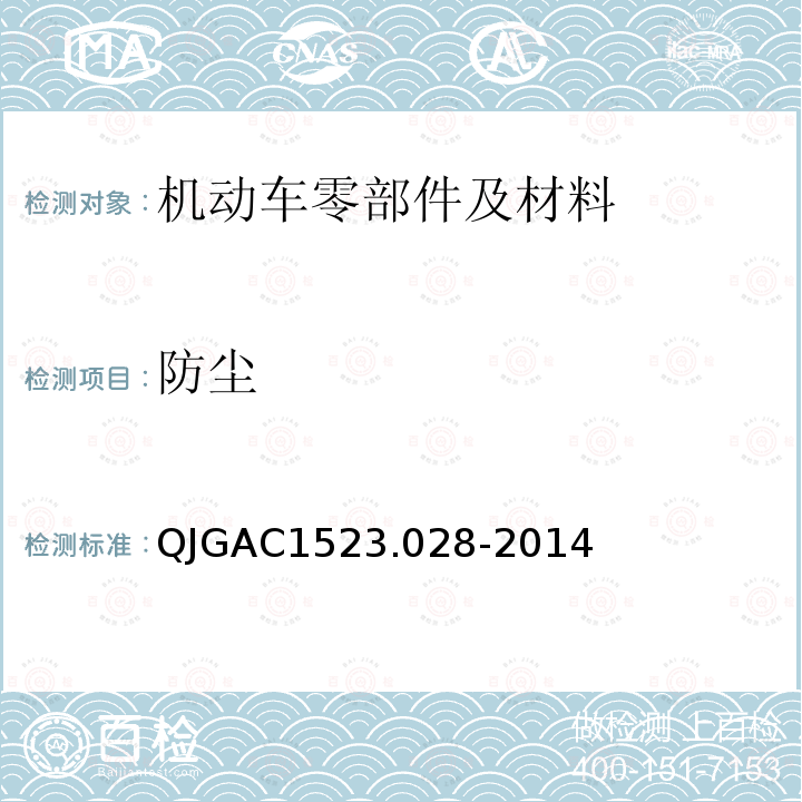 防尘 QJGAC1523.028-2014 电子电器适应性及可靠性通用试验规范 