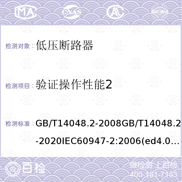 验证操作性能2 低压开关设备和控制设备 第2部分：断路器