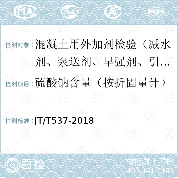 硫酸钠含量（按折固量计） JT/T 537-2018 钢筋混凝土阻锈剂