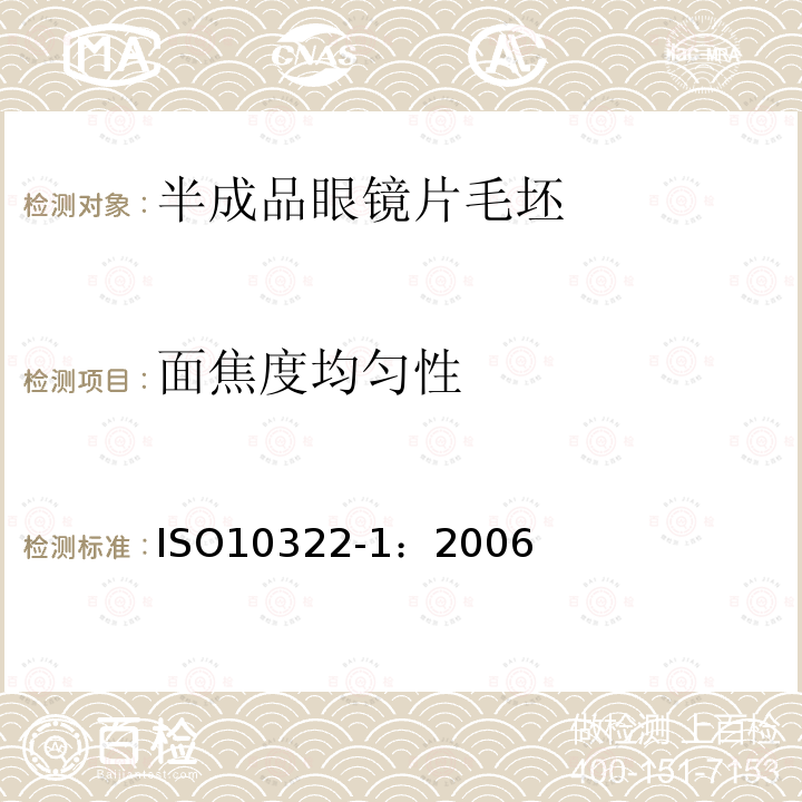 面焦度均匀性 半成品眼镜片毛坯 第1部分：单焦点和多焦点镜片毛坯规范