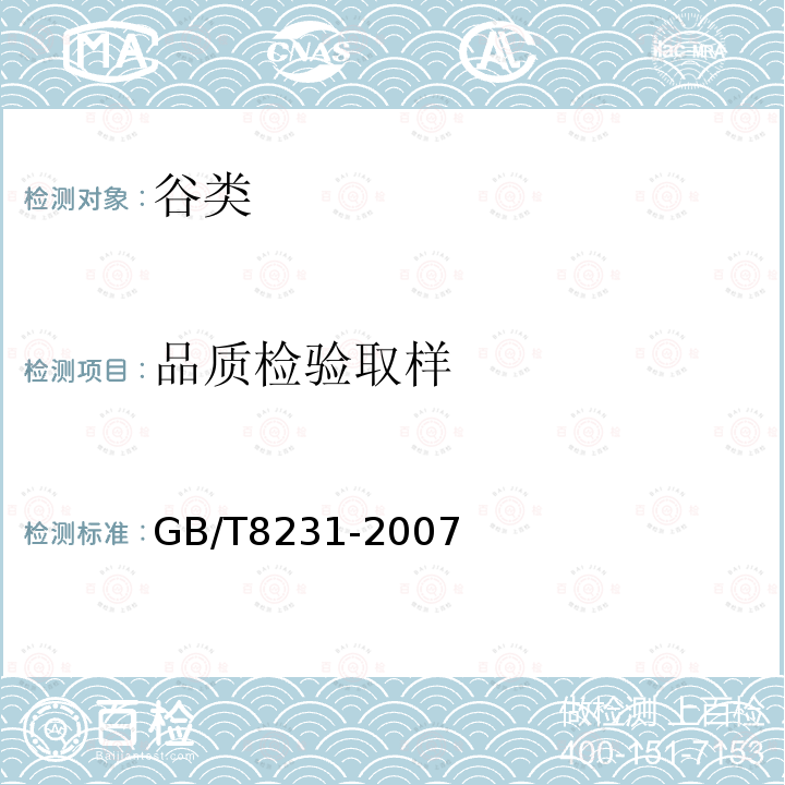 品质检验
取样 GB/T 8231-2007 高粱