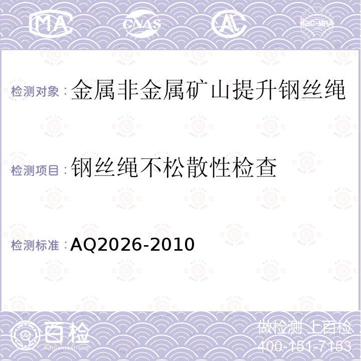 钢丝绳不松散性检查 金属非金属矿山提升钢丝绳检验规范