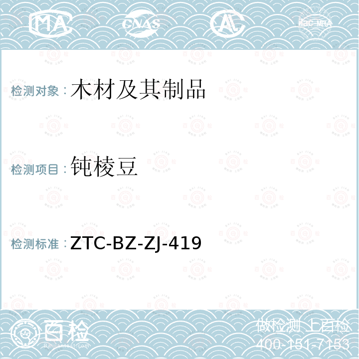 钝棱豆 ZTC-BZ-ZJ-419 新增木材材种鉴定方法（2013）