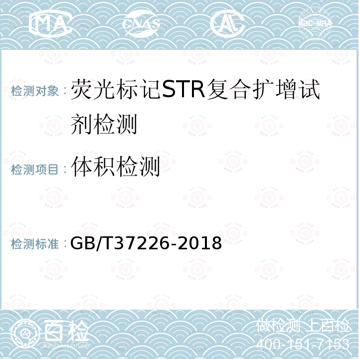 体积检测 GB/T 37226-2018 法庭科学人类荧光标记STR复合扩增检测试剂质量基本要求