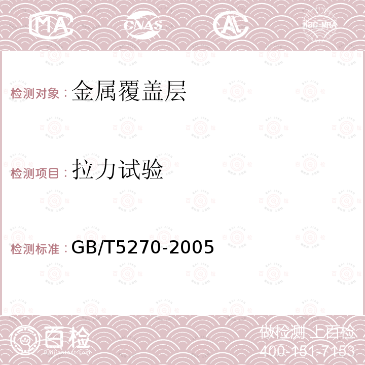 拉力试验 金属基体上的金属覆盖层 电沉积和化学沉积层 附着强度试验方法评述