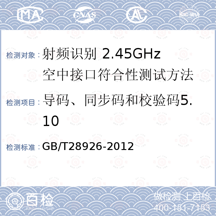 导码、同步码和校验码5.10 GB/T 28926-2012 信息技术 射频识别 2.45GHz空中接口符合性测试方法