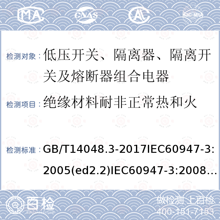 绝缘材料耐非正常热和火 GB/T 14048.3-2017 低压开关设备和控制设备 第3部分：开关、隔离器、隔离开关及熔断器组合电器