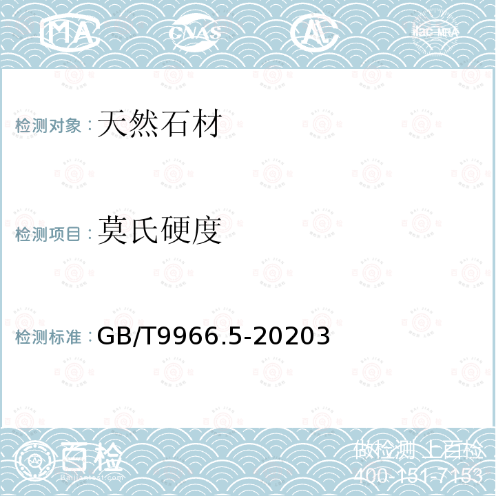 莫氏硬度 天然石材試驗方法 第5部分：硬度試驗