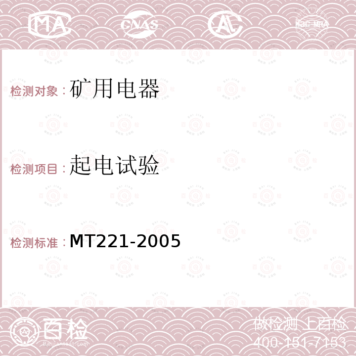 起电试验 MT/T 221-2005 【强改推】煤矿用防爆灯具
