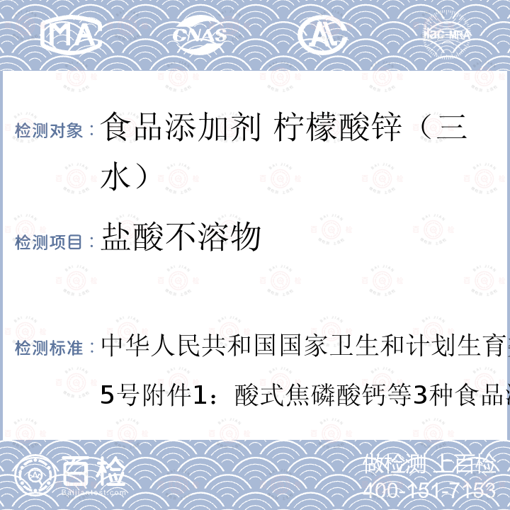 盐酸不溶物 中华人民共和国国家卫生和计划生育委员会公告2013年第5号附件1：酸式焦磷酸钙等3种食品添加剂新品种三、 柠檬酸锌（三水）