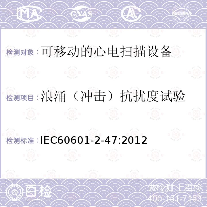 浪涌（冲击）抗扰度试验 IEC 60601-2-47-2012 医用电气设备 第2-47部分:活动心电图系统的安全专用要求(包括基本性能)