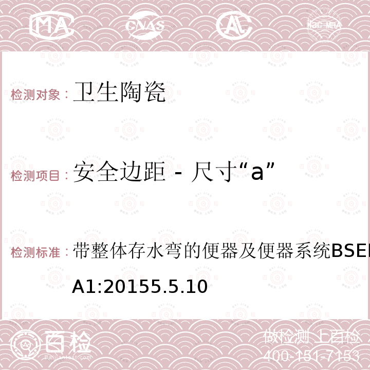 安全边距 - 尺寸“a” 带整体存水弯的便器及便器系统 BS EN 997:2012+A1:2015 5.5.10