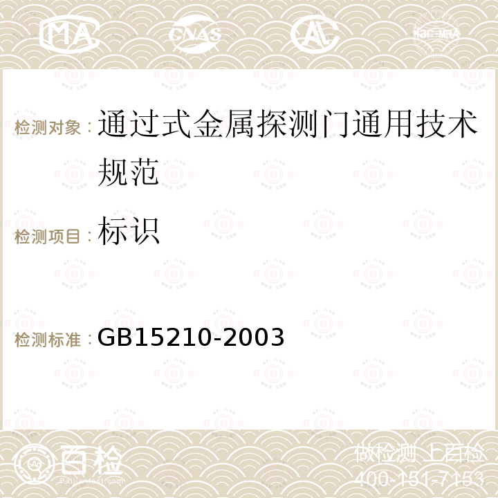 标识 GB 15210-2003 通过式金属探测门通用技术规范