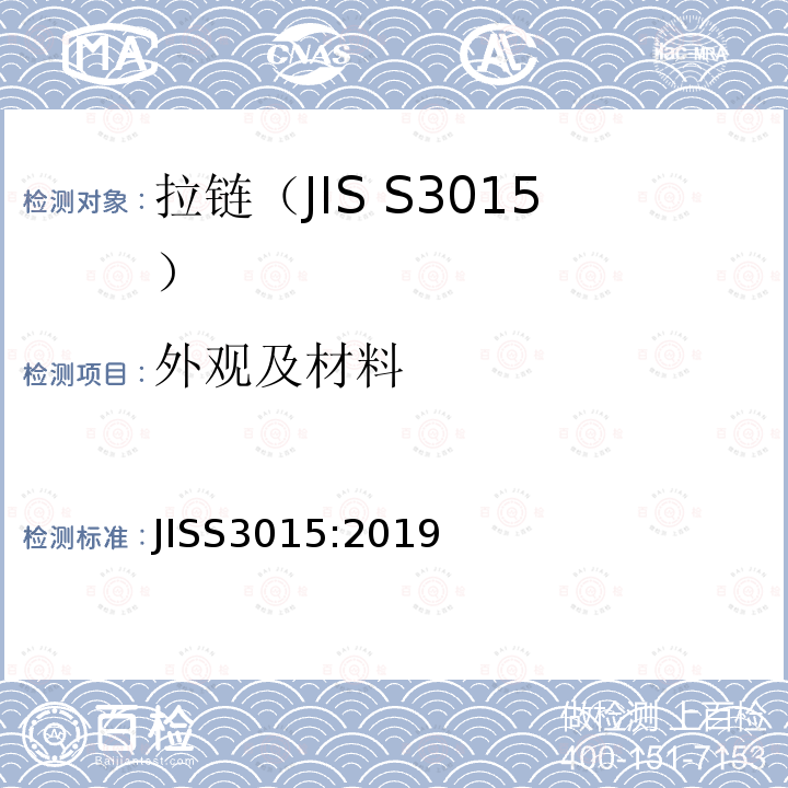 外观及材料 JIS S3015-2019 拉链