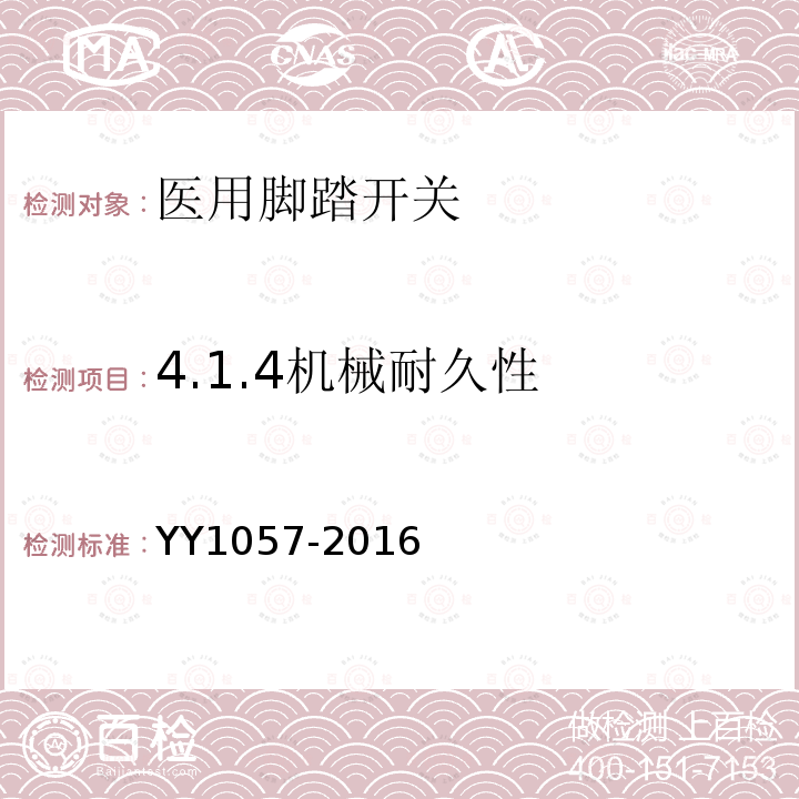 4.1.4机械耐久性 YY/T 1057-2016 【强改推】医用脚踏开关通用技术条件