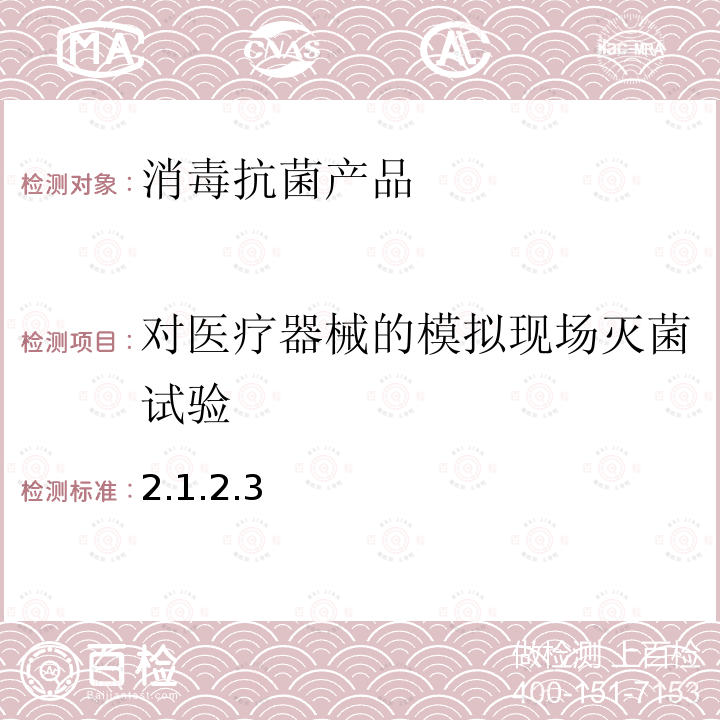 对医疗器械的模拟现场灭菌试验 卫生部 消毒技术规范  （2002年版）