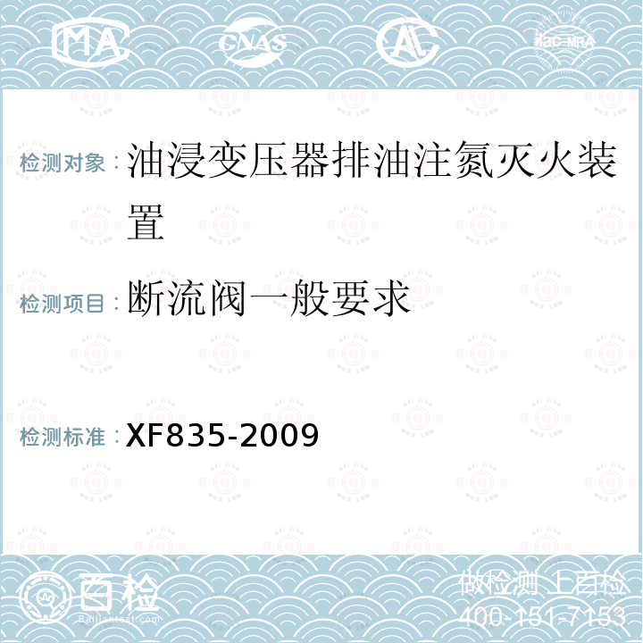 断流阀一般要求 XF 835-2009 油浸变压器排油注氮灭火装置