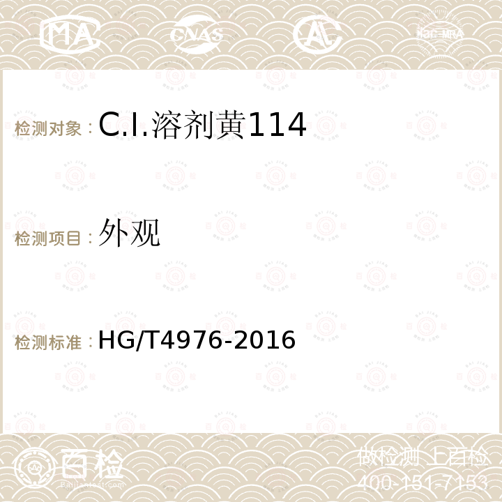 外观 HG/T 4976-2016 C.I.溶剂黄114