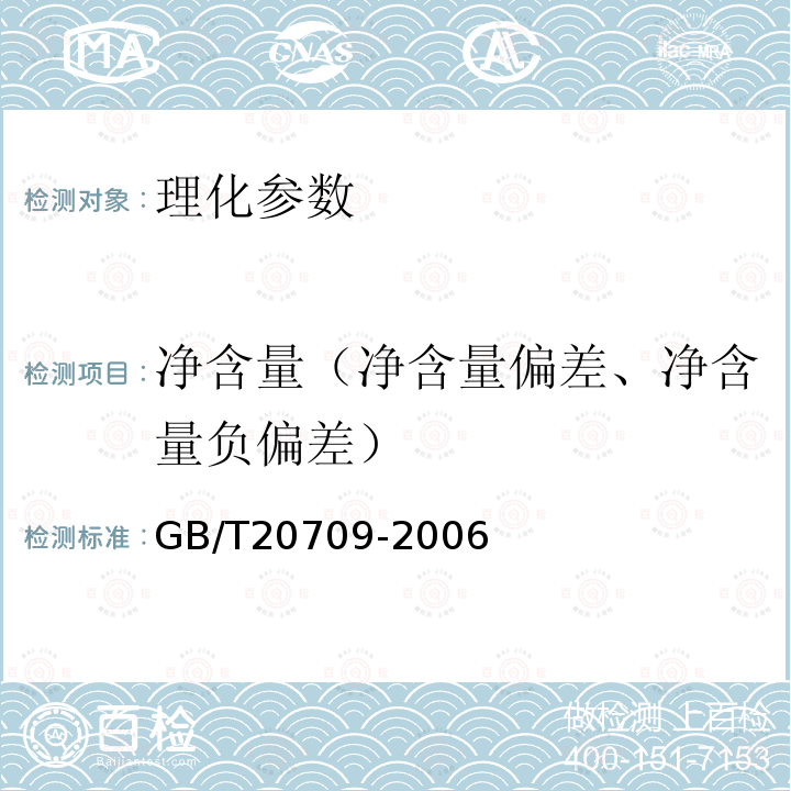 净含量（净含量偏差、净含量负偏差） GB/T 20709-2006 地理标志产品 大连海参