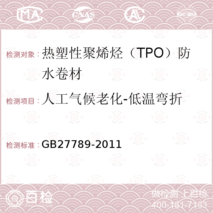 人工气候老化-低温弯折 GB 27789-2011 热塑性聚烯烃(TPO)防水卷材