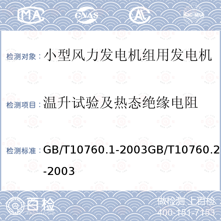 温升试验及热态绝缘电阻 GB/T 10760.2-2003 离网型风力发电机组用发电机 第2部分:试验方法