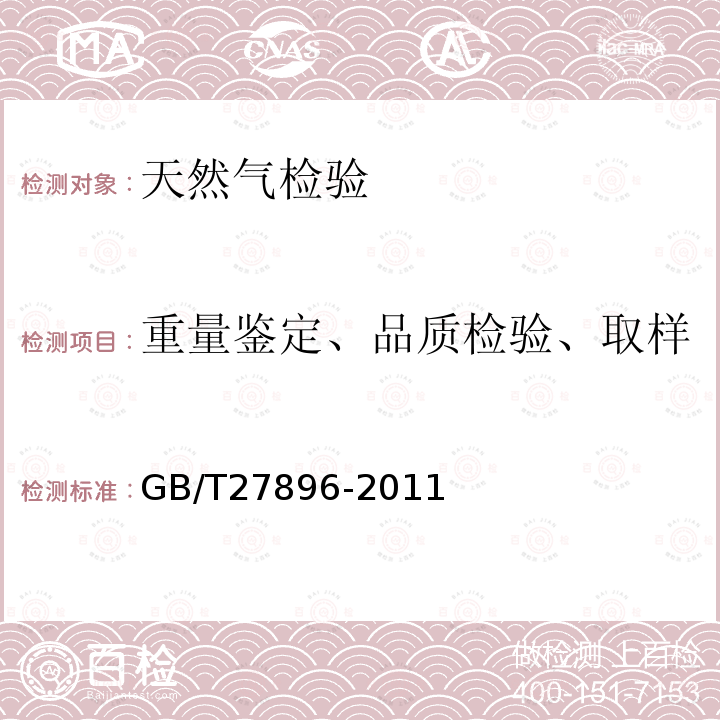 重量鉴定、品质检验、取样 GB/T 27896-2011 天然气中水含量的测定 电子分析法