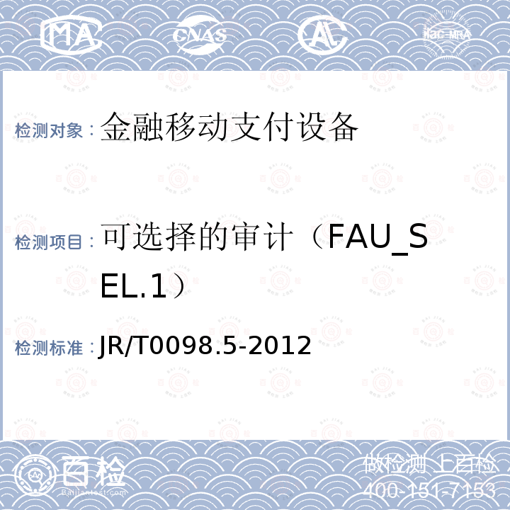 可选择的审计（FAU_SEL.1） 中国金融移动支付检测规范 第5部分：安全单元（SE）嵌入式软件安全 6.2.1.1.4