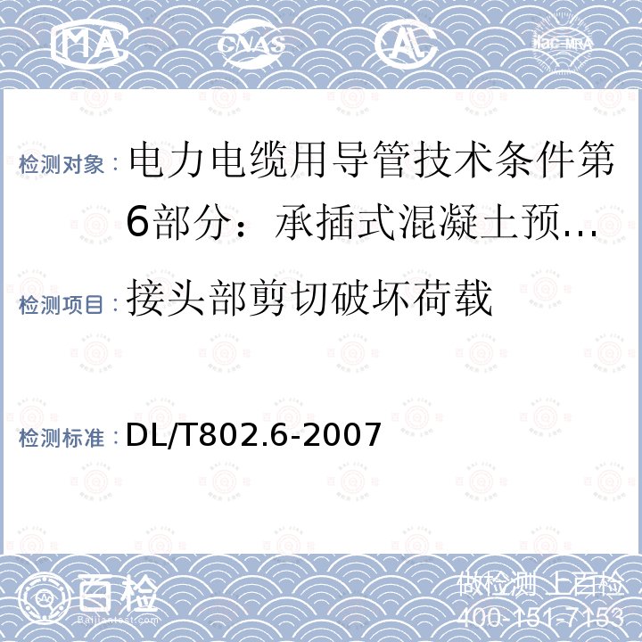 接头部剪切破坏荷载 电力电缆用导管技术条件第6部分：承插式混凝土预制电缆导管