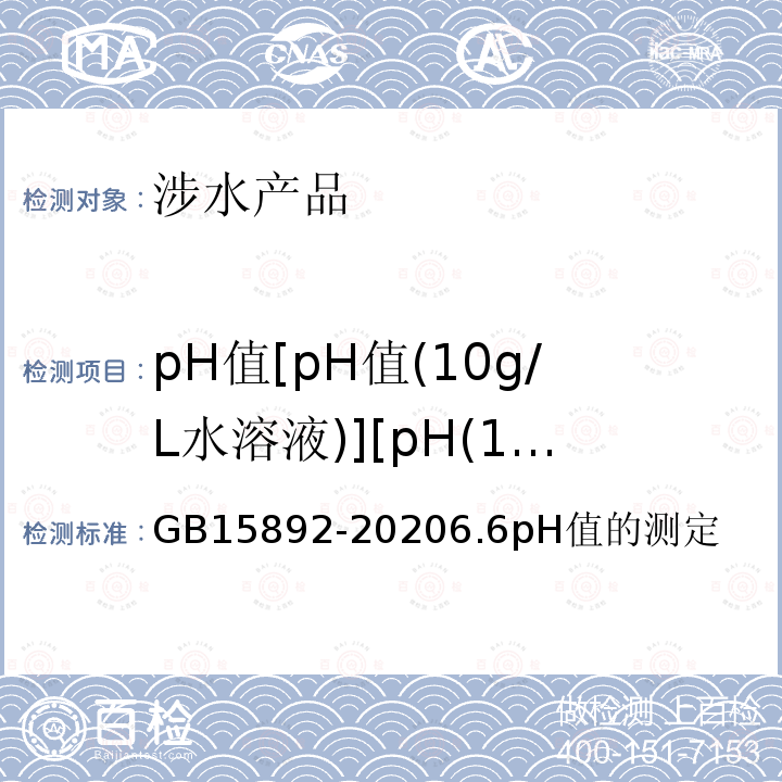 pH值[pH值(10g/L水溶液)][pH(1%水溶液)] GB 15892-2020 生活饮用水用聚氯化铝