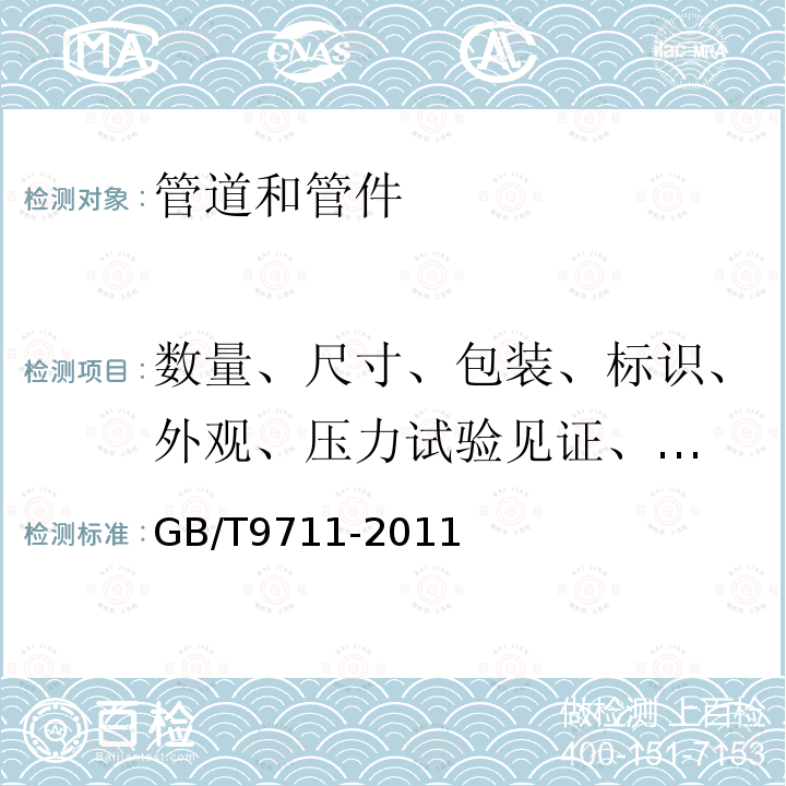 数量、尺寸、包装、标识、外观、压力试验见证、
施工过程监控 GB/T 9711-2011 石油天然气工业 管线输送系统用钢管