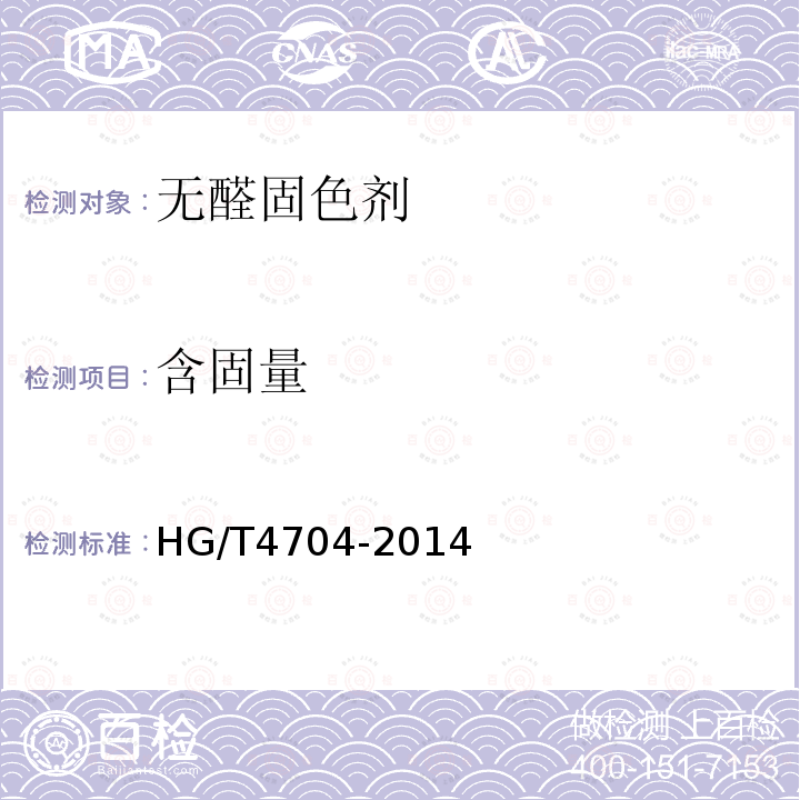 含固量 HG/T 4704-2014 无醛固色剂