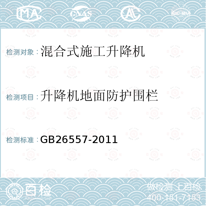 升降机地面防护围栏 GB/T 26557-2011 【强改推】吊笼有垂直导向的人货两用施工升降机