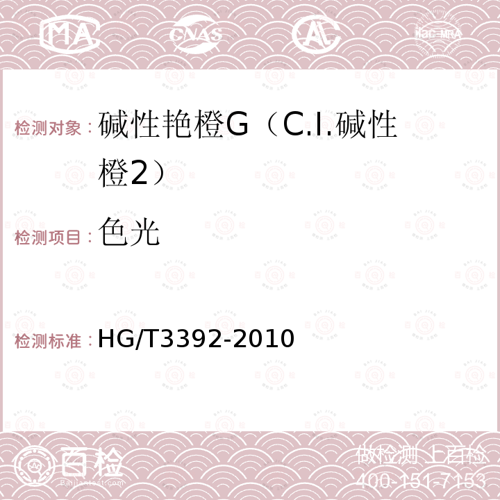 色光 HG/T 3392-2010 碱性艳橙G(C.I. 碱性橙2)