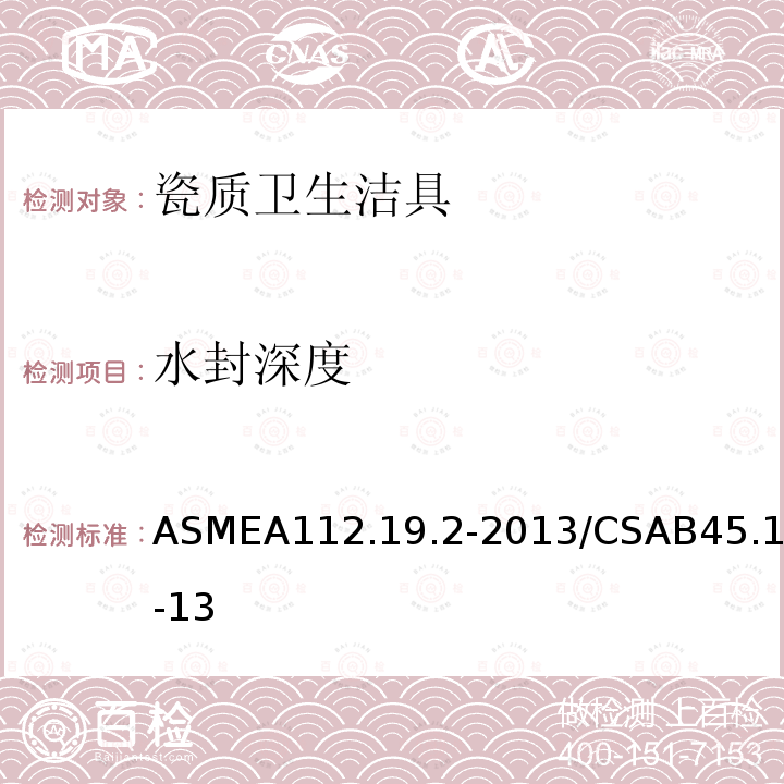 水封深度 ASMEA112.19.2-2013/CSAB45.1-13 瓷质卫生洁具