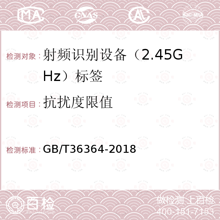 抗扰度限值 GB/T 36364-2018 信息技术 射频识别 2.45GHz标签通用规范