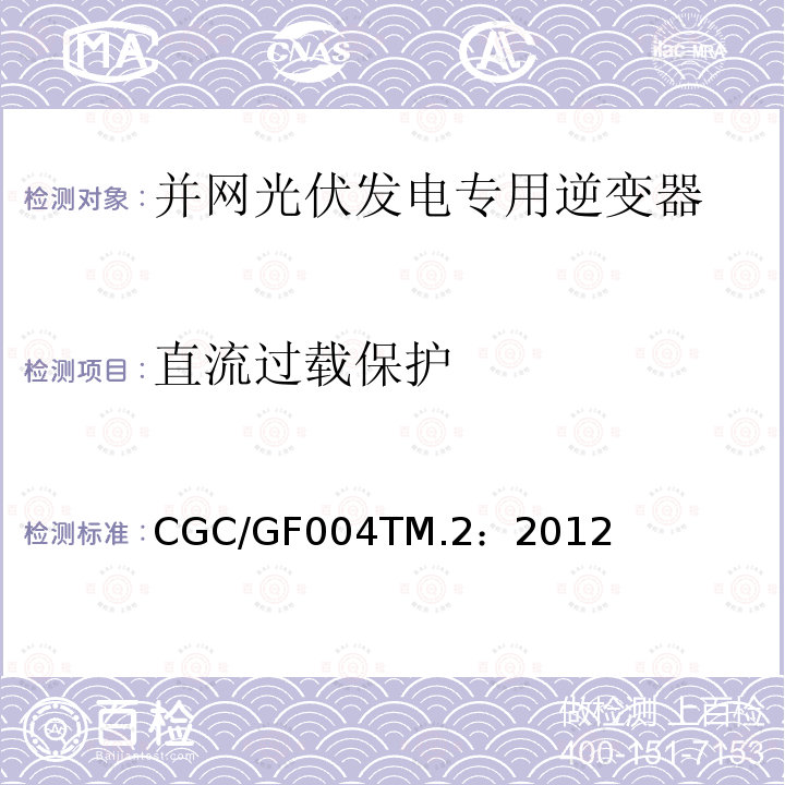 直流过载保护 CGC/GF004TM.2：2012 并网光伏发电专用逆变器试验方法 第2部分：保护功能