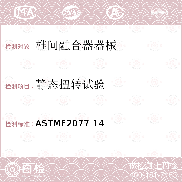 静态扭转试验 ASTMF2077-14 椎间融合器测试方法