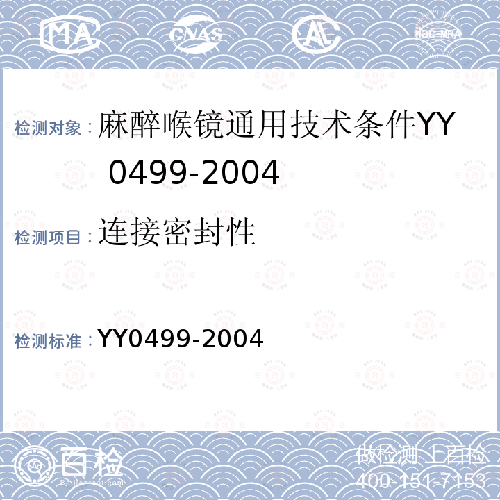 连接密封性 YY 0499-2004 麻醉喉镜通用技术条件