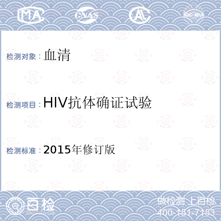 HIV抗体确证试验 全国艾滋病检测技术规范  （2015年版中国疾病预防控制中心）  第二章5.2.2
