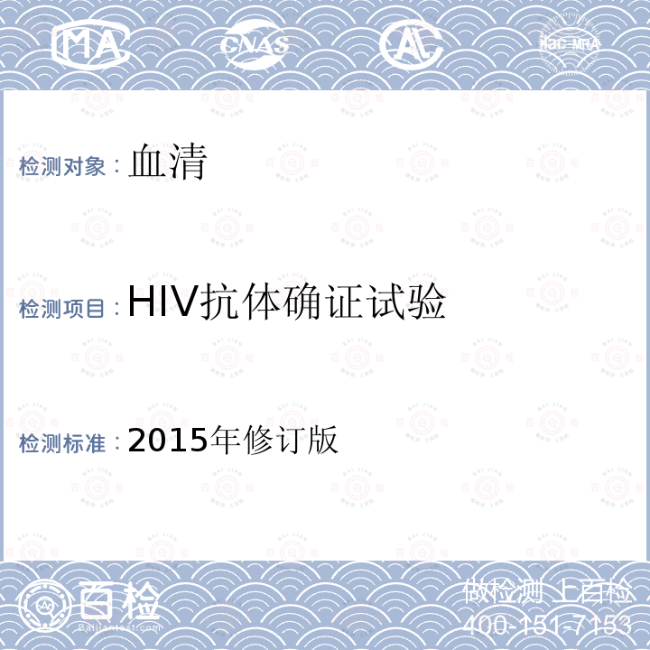 HIV抗体确证试验 全国艾滋病检测技术规范 （2015年版中国疾病预防控制中心） 第二章5.2.2