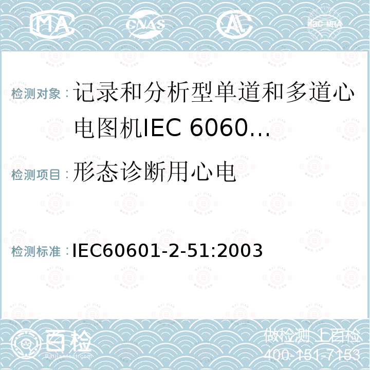 形态诊断用心电 IEC 60601-2-51-2003 医用电气设备 第2-51部分:有记录和分析功能的单通道和多通道心电图仪的安全专用要求（包括基本性能）
