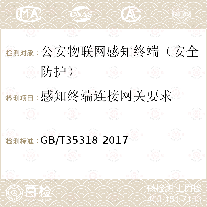 感知终端连接网关要求 GB/T 35318-2017 公安物联网感知终端安全防护技术要求