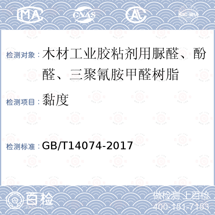 黏度 木材胶粘剂及其树脂检验方法