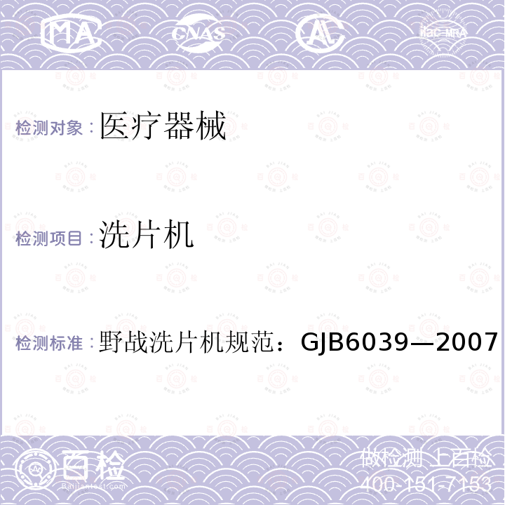 洗片机 野战洗片机规范：GJB 6039—2007