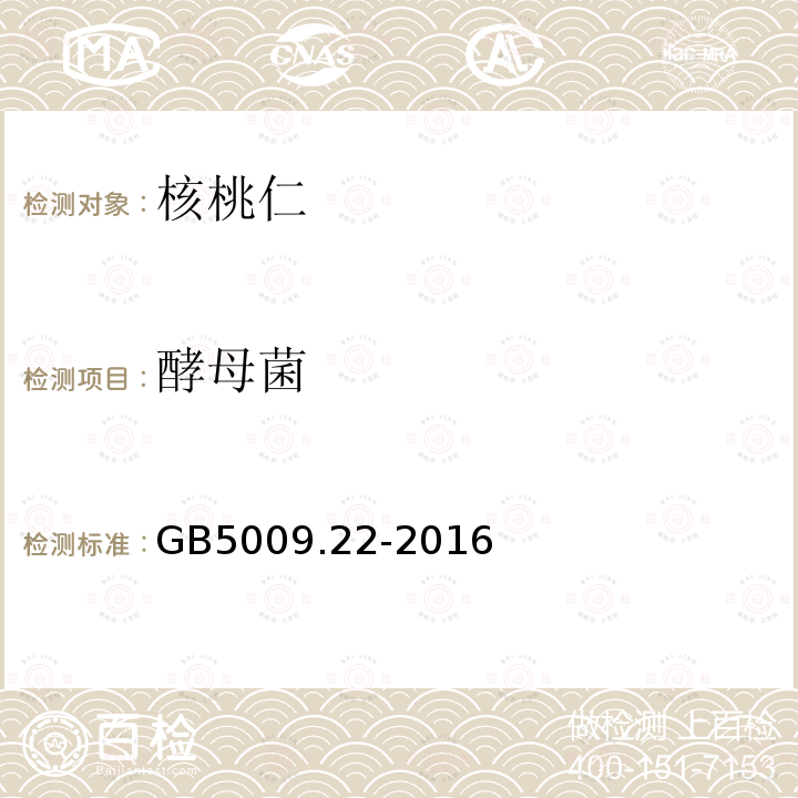 酵母菌 GB 5009.22-2016 食品安全国家标准 食品中黄曲霉毒素B族和G族的测定(附勘误表)