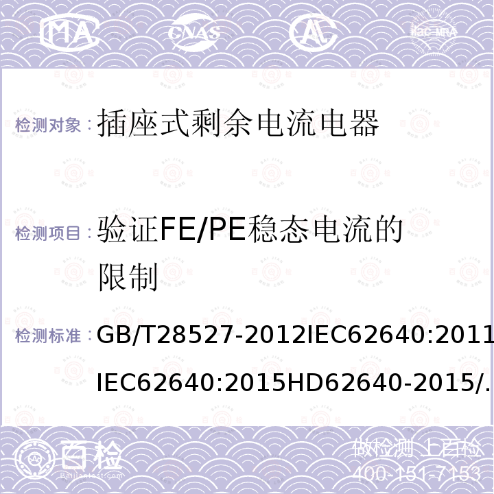 验证FE/PE稳态电流的限制 GB/T 28527-2012 【强改推】家用和类似用途的带或不带过电流保护的插座式剩余电流电器（SRCD）