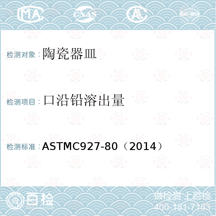 口沿铅溶出量 ASTMC927-80（2014） 釉面陶瓷、玻璃容器口沿铅镉溶出量测定方法